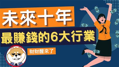 未來賺錢行業|6行業未來10年最賺 他曝收益暴增5倍：現在入行最好